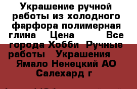 Украшение ручной работы из холодного фарфора(полимерная глина) › Цена ­ 200 - Все города Хобби. Ручные работы » Украшения   . Ямало-Ненецкий АО,Салехард г.